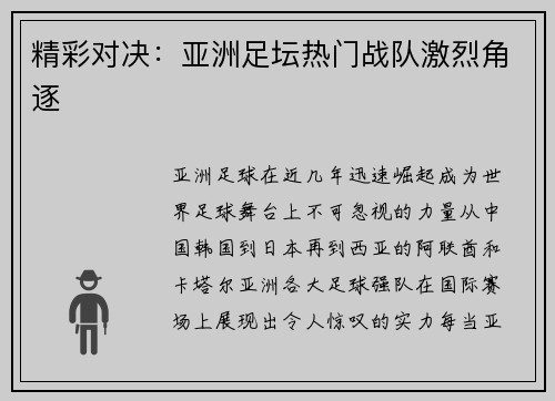 精彩对决：亚洲足坛热门战队激烈角逐