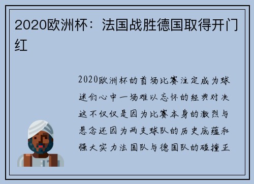 2020欧洲杯：法国战胜德国取得开门红