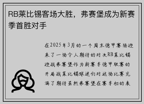 RB莱比锡客场大胜，弗赛堡成为新赛季首胜对手