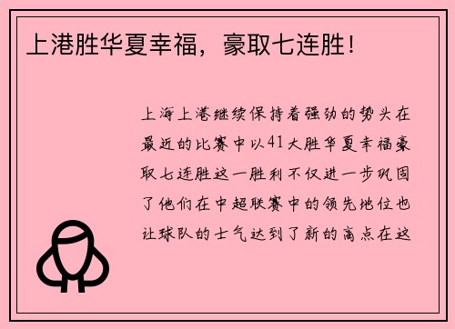上港胜华夏幸福，豪取七连胜！