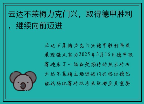 云达不莱梅力克门兴，取得德甲胜利，继续向前迈进