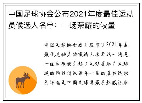 中国足球协会公布2021年度最佳运动员候选人名单：一场荣耀的较量