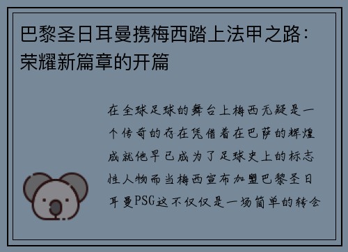 巴黎圣日耳曼携梅西踏上法甲之路：荣耀新篇章的开篇