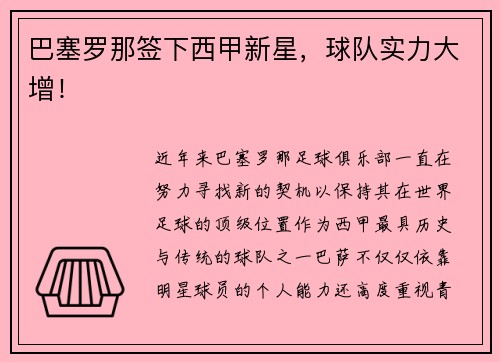 巴塞罗那签下西甲新星，球队实力大增！