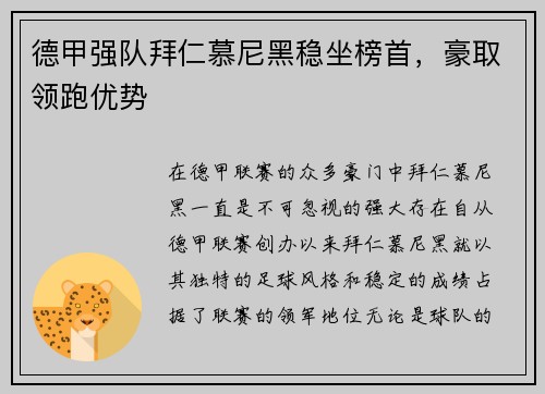德甲强队拜仁慕尼黑稳坐榜首，豪取领跑优势