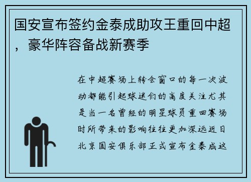 国安宣布签约金泰成助攻王重回中超，豪华阵容备战新赛季
