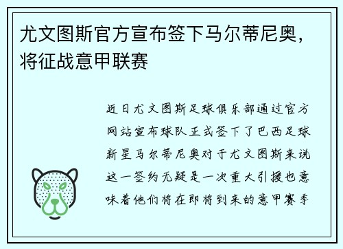 尤文图斯官方宣布签下马尔蒂尼奥，将征战意甲联赛