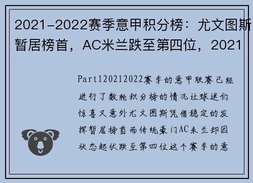 2021-2022赛季意甲积分榜：尤文图斯暂居榜首，AC米兰跌至第四位，2021一2022意甲积分榜