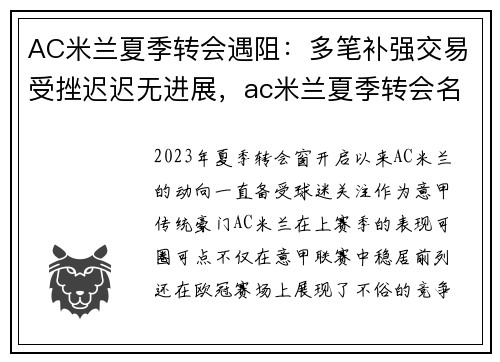 AC米兰夏季转会遇阻：多笔补强交易受挫迟迟无进展，ac米兰夏季转会名单