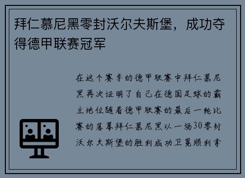 拜仁慕尼黑零封沃尔夫斯堡，成功夺得德甲联赛冠军
