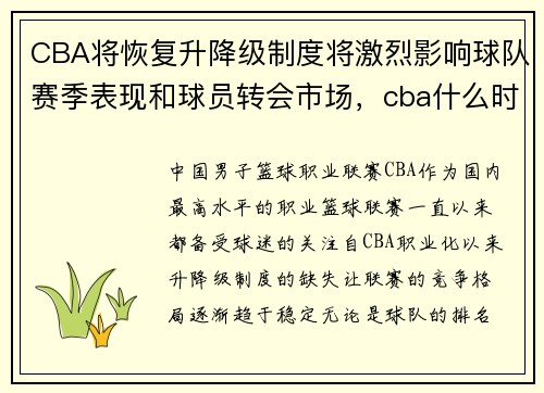 CBA将恢复升降级制度将激烈影响球队赛季表现和球员转会市场，cba什么时候取消的升降级