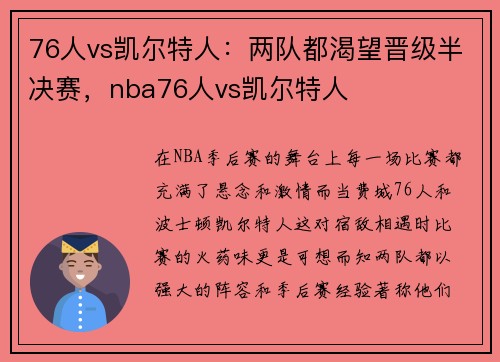 76人vs凯尔特人：两队都渴望晋级半决赛，nba76人vs凯尔特人