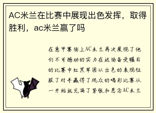 AC米兰在比赛中展现出色发挥，取得胜利，ac米兰赢了吗