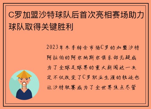 C罗加盟沙特球队后首次亮相赛场助力球队取得关键胜利