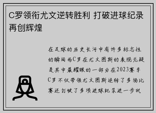 C罗领衔尤文逆转胜利 打破进球纪录再创辉煌