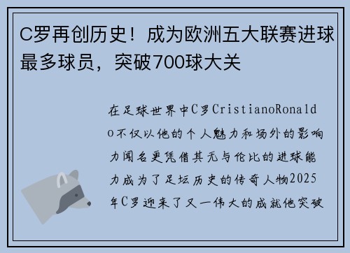 C罗再创历史！成为欧洲五大联赛进球最多球员，突破700球大关