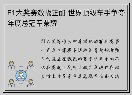 F1大奖赛激战正酣 世界顶级车手争夺年度总冠军荣耀