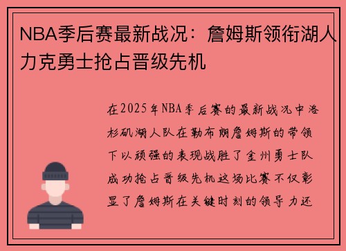 NBA季后赛最新战况：詹姆斯领衔湖人力克勇士抢占晋级先机