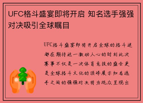 UFC格斗盛宴即将开启 知名选手强强对决吸引全球瞩目