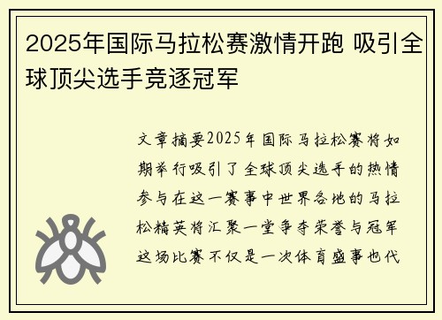 2025年国际马拉松赛激情开跑 吸引全球顶尖选手竞逐冠军