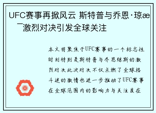 UFC赛事再掀风云 斯特普与乔恩·琼斯激烈对决引发全球关注