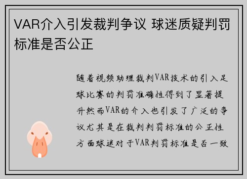 VAR介入引发裁判争议 球迷质疑判罚标准是否公正