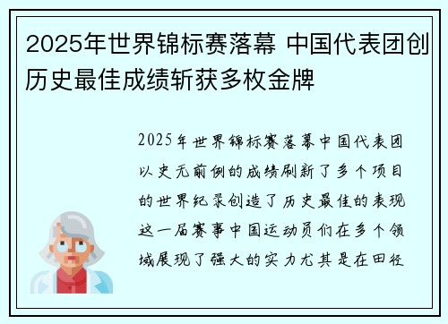 2025年世界锦标赛落幕 中国代表团创历史最佳成绩斩获多枚金牌