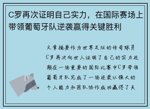 C罗再次证明自己实力，在国际赛场上带领葡萄牙队逆袭赢得关键胜利