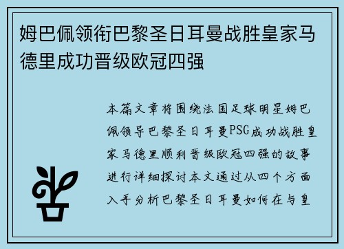 姆巴佩领衔巴黎圣日耳曼战胜皇家马德里成功晋级欧冠四强