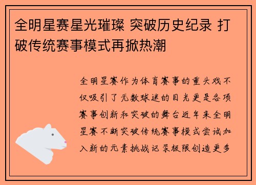全明星赛星光璀璨 突破历史纪录 打破传统赛事模式再掀热潮