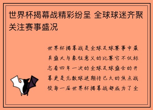 世界杯揭幕战精彩纷呈 全球球迷齐聚关注赛事盛况