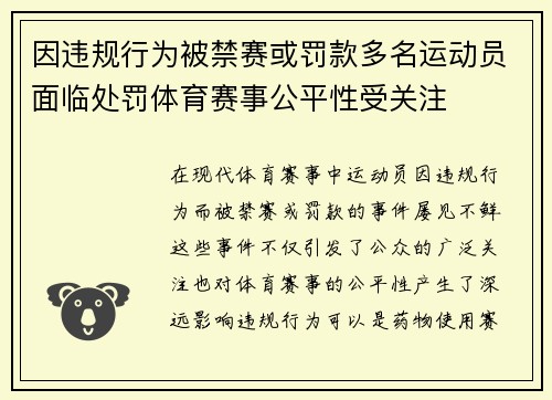 因违规行为被禁赛或罚款多名运动员面临处罚体育赛事公平性受关注