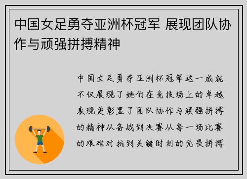 中国女足勇夺亚洲杯冠军 展现团队协作与顽强拼搏精神