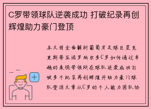 C罗带领球队逆袭成功 打破纪录再创辉煌助力豪门登顶