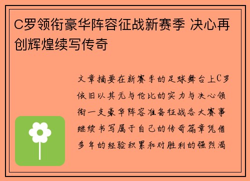 C罗领衔豪华阵容征战新赛季 决心再创辉煌续写传奇