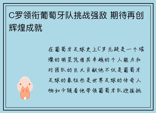 C罗领衔葡萄牙队挑战强敌 期待再创辉煌成就