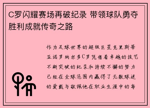 C罗闪耀赛场再破纪录 带领球队勇夺胜利成就传奇之路