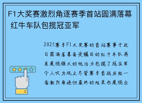 F1大奖赛激烈角逐赛季首站圆满落幕 红牛车队包揽冠亚军