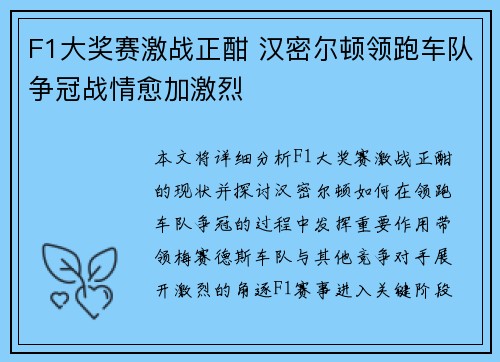 F1大奖赛激战正酣 汉密尔顿领跑车队争冠战情愈加激烈