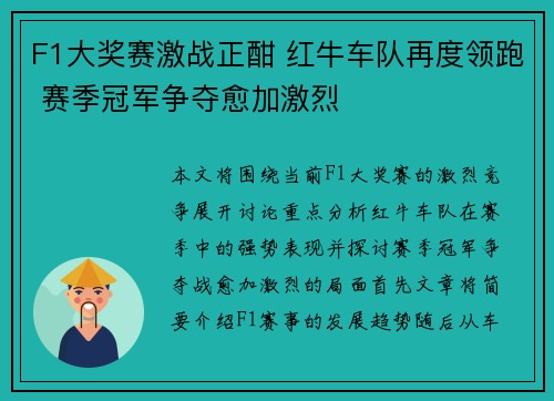 F1大奖赛激战正酣 红牛车队再度领跑 赛季冠军争夺愈加激烈