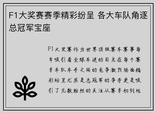 F1大奖赛赛季精彩纷呈 各大车队角逐总冠军宝座