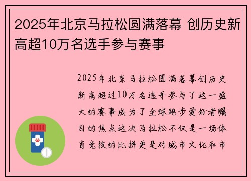 2025年北京马拉松圆满落幕 创历史新高超10万名选手参与赛事