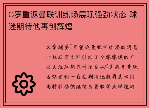 C罗重返曼联训练场展现强劲状态 球迷期待他再创辉煌