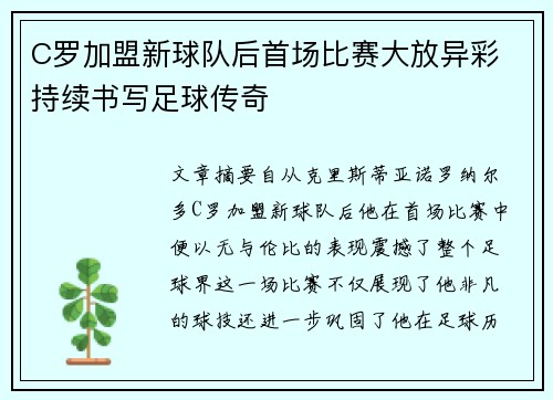 C罗加盟新球队后首场比赛大放异彩 持续书写足球传奇