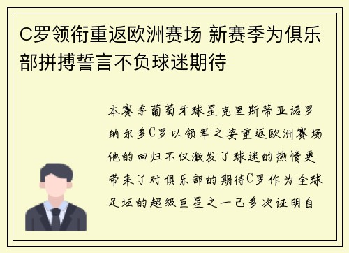 C罗领衔重返欧洲赛场 新赛季为俱乐部拼搏誓言不负球迷期待