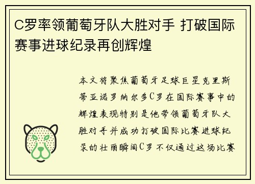 C罗率领葡萄牙队大胜对手 打破国际赛事进球纪录再创辉煌