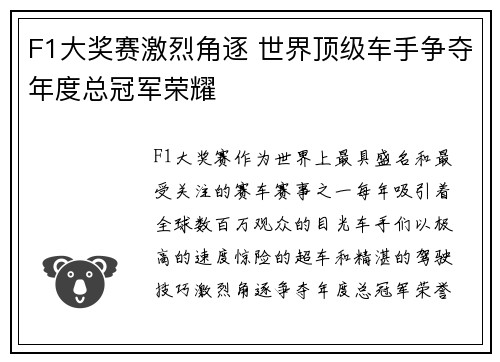 F1大奖赛激烈角逐 世界顶级车手争夺年度总冠军荣耀