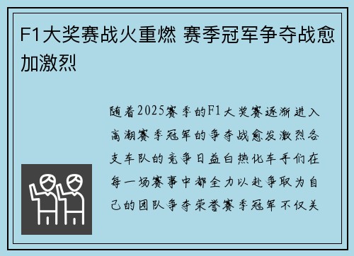 F1大奖赛战火重燃 赛季冠军争夺战愈加激烈
