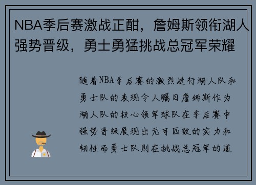 NBA季后赛激战正酣，詹姆斯领衔湖人强势晋级，勇士勇猛挑战总冠军荣耀
