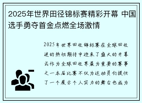 2025年世界田径锦标赛精彩开幕 中国选手勇夺首金点燃全场激情